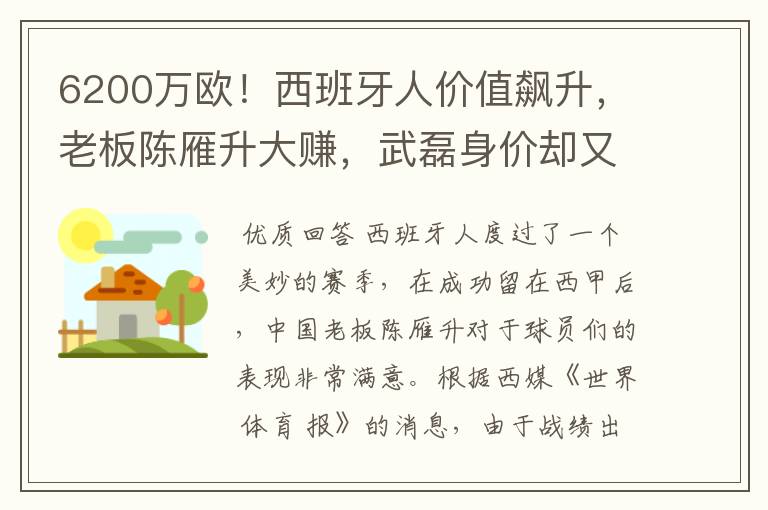 6200万欧！西班牙人价值飙升，老板陈雁升大赚，武磊身价却又缩水