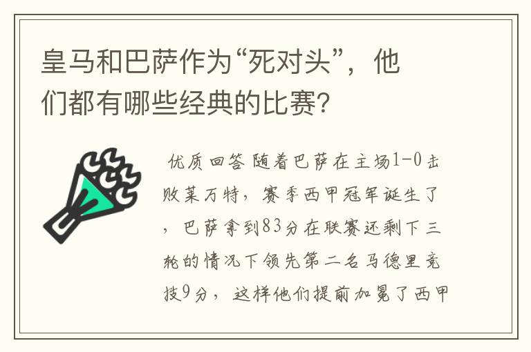 皇马和巴萨作为“死对头”，他们都有哪些经典的比赛？