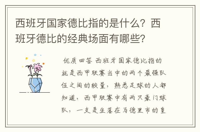 西班牙国家德比指的是什么？西班牙德比的经典场面有哪些？