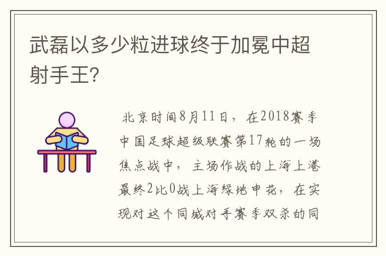 武磊以多少粒进球终于加冕中超射手王？