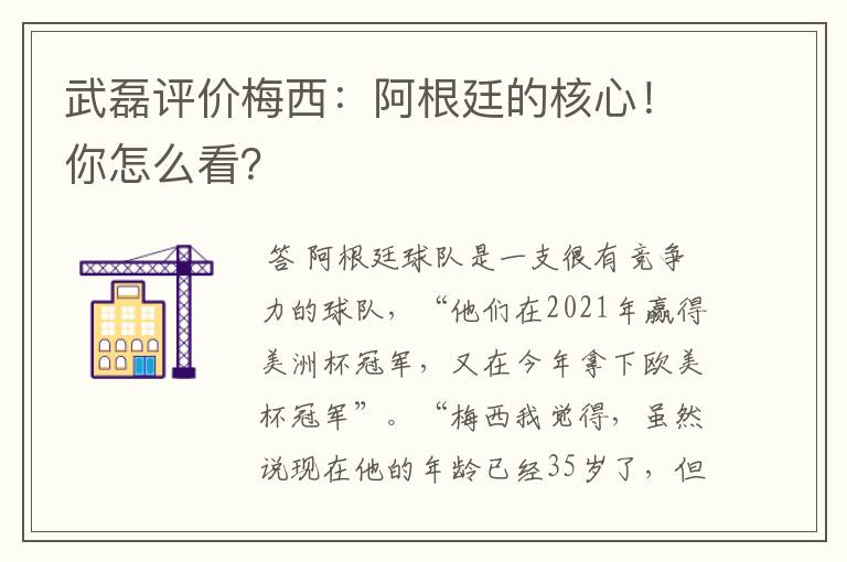 武磊评价梅西：阿根廷的核心！你怎么看？