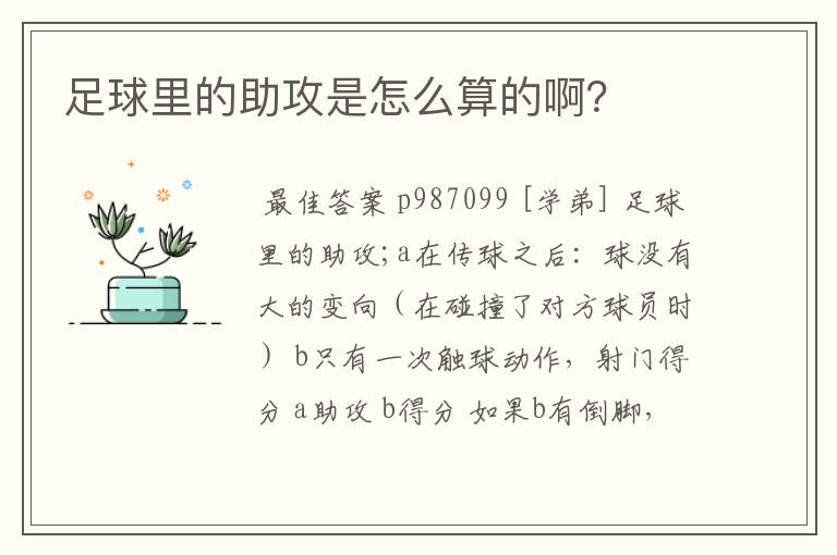 足球里的助攻是怎么算的啊？