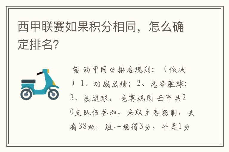 西甲联赛如果积分相同，怎么确定排名？