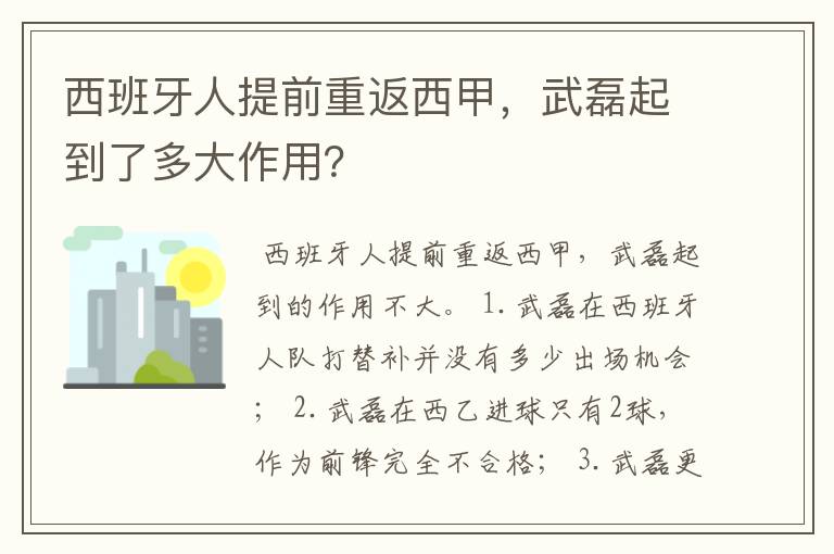 西班牙人提前重返西甲，武磊起到了多大作用？