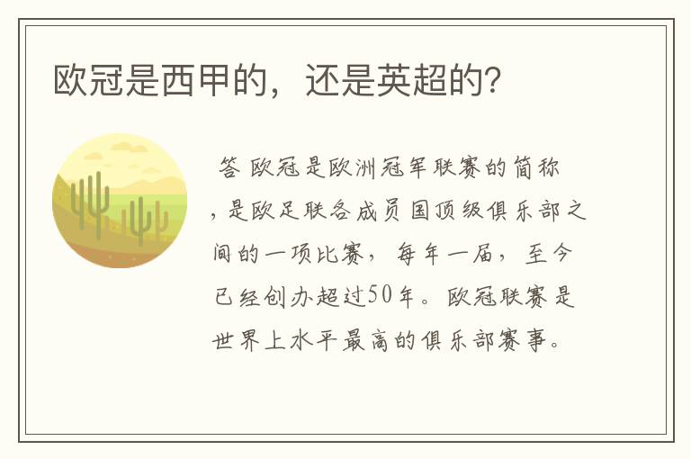 欧冠是西甲的，还是英超的？