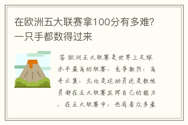 在欧洲五大联赛拿100分有多难？一只手都数得过来