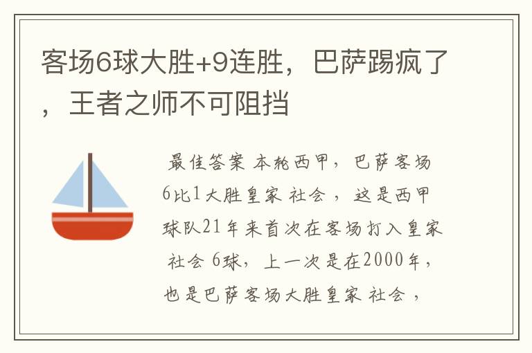 客场6球大胜+9连胜，巴萨踢疯了，王者之师不可阻挡