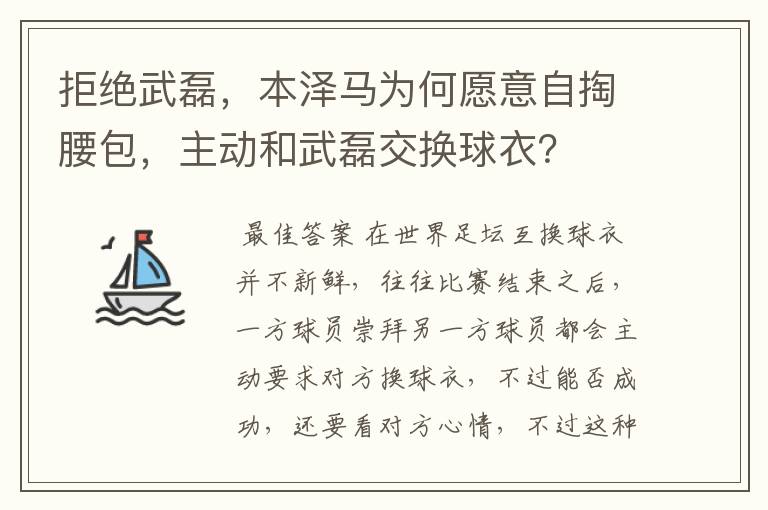 拒绝武磊，本泽马为何愿意自掏腰包，主动和武磊交换球衣？