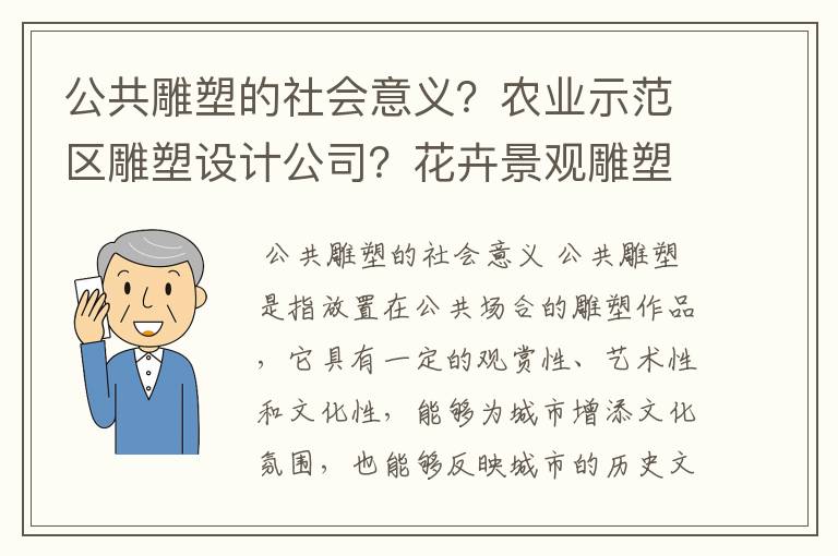 公共雕塑的社会意义？农业示范区雕塑设计公司？花卉景观雕塑？大型雕塑厂家推荐？不锈钢雕塑定制价格