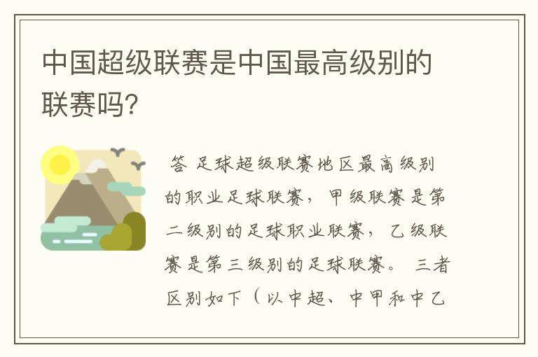 中国超级联赛是中国最高级别的联赛吗？