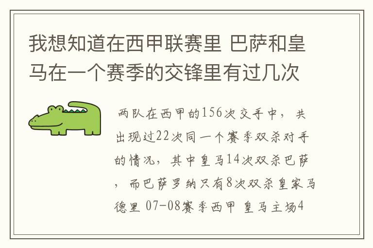 我想知道在西甲联赛里 巴萨和皇马在一个赛季的交锋里有过几次出现“双杀”的情况？