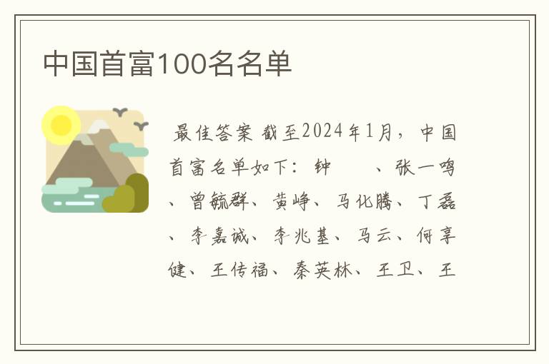 中国首富100名名单