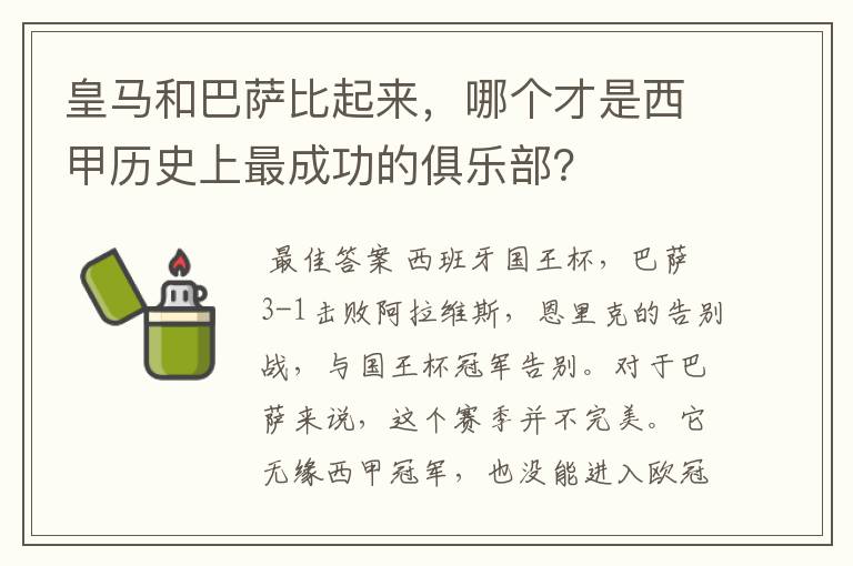 皇马和巴萨比起来，哪个才是西甲历史上最成功的俱乐部？