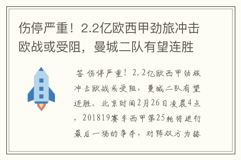 伤停严重！2.2亿欧西甲劲旅冲击欧战或受阻，曼城二队有望连胜