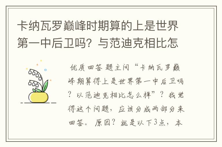 卡纳瓦罗巅峰时期算的上是世界第一中后卫吗？与范迪克相比怎么样？