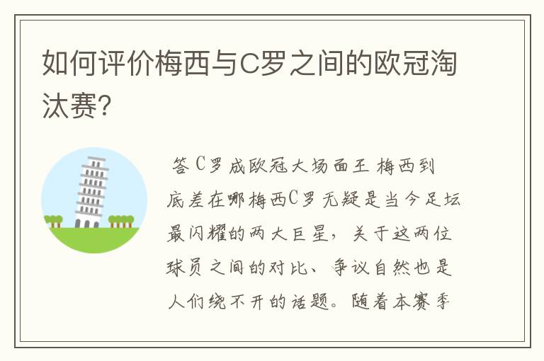 如何评价梅西与C罗之间的欧冠淘汰赛？