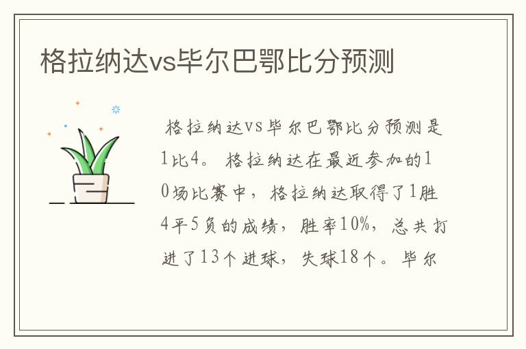 格拉纳达vs毕尔巴鄂比分预测