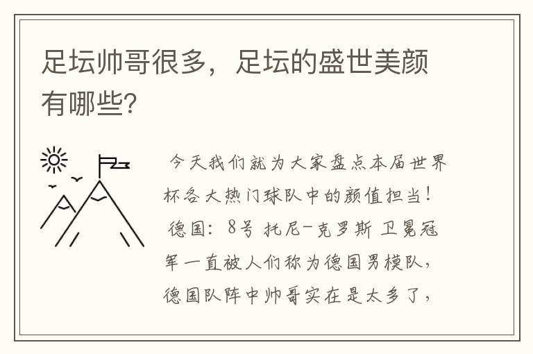 足坛帅哥很多，足坛的盛世美颜有哪些？