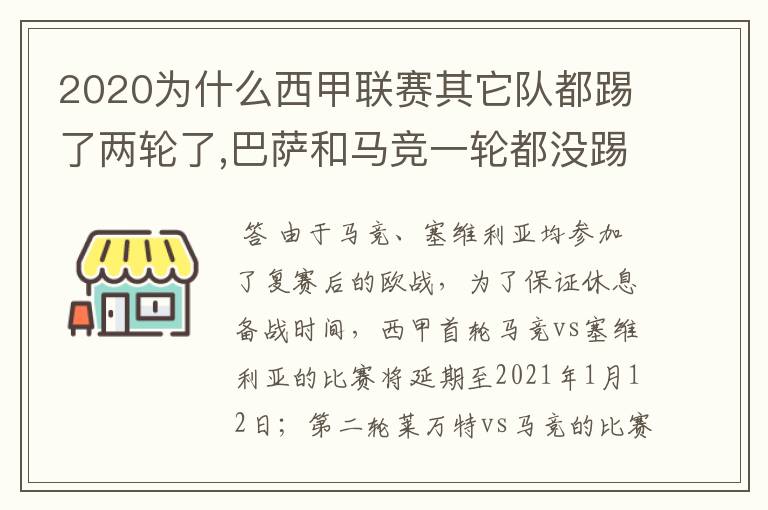 2020为什么西甲联赛其它队都踢了两轮了,巴萨和马竞一轮都没踢呢？