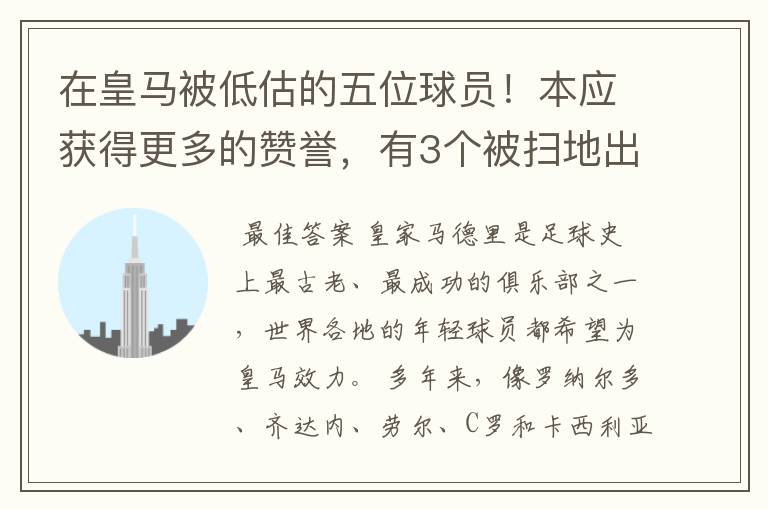 在皇马被低估的五位球员！本应获得更多的赞誉，有3个被扫地出门