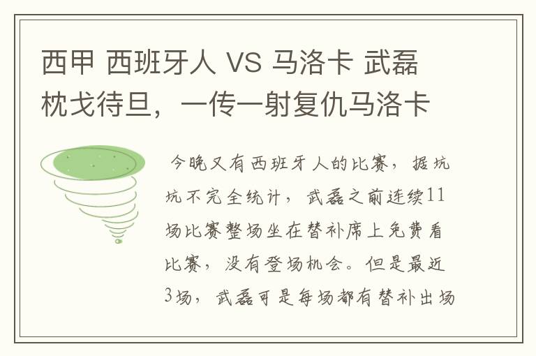 西甲 西班牙人 VS 马洛卡 武磊枕戈待旦，一传一射复仇马洛卡？