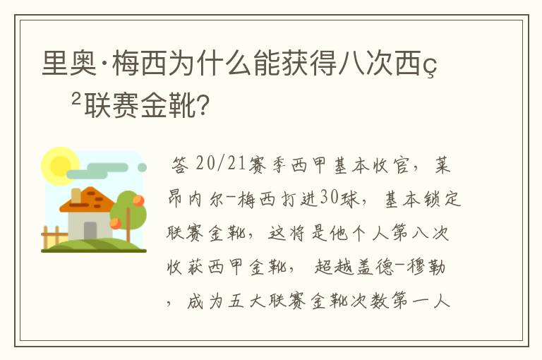 里奥·梅西为什么能获得八次西甲联赛金靴？