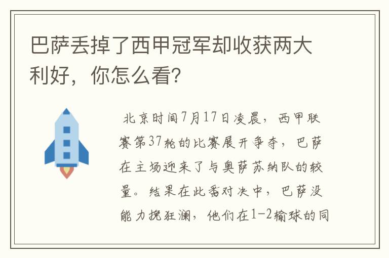 巴萨丢掉了西甲冠军却收获两大利好，你怎么看？