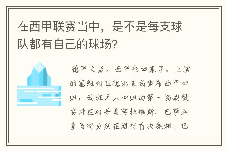 在西甲联赛当中，是不是每支球队都有自己的球场？