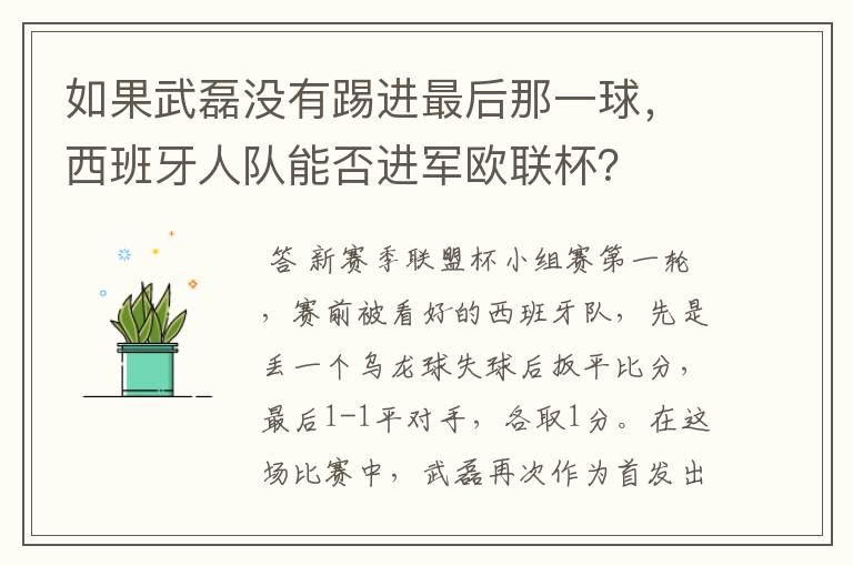 如果武磊没有踢进最后那一球，西班牙人队能否进军欧联杯？