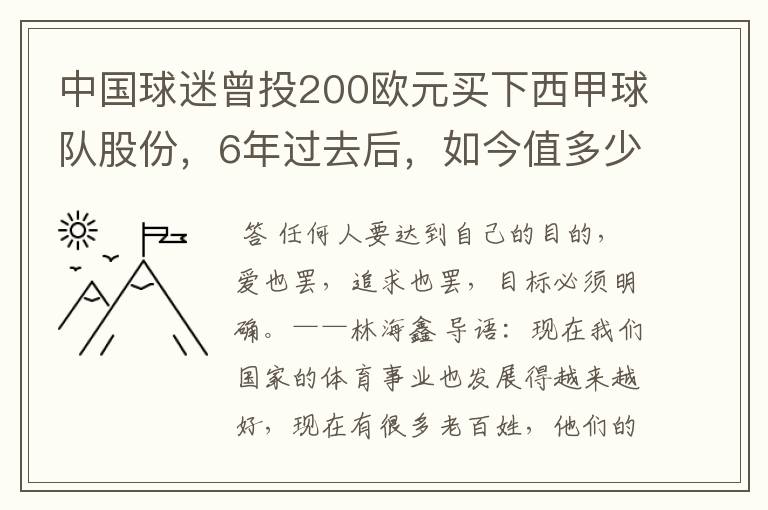 中国球迷曾投200欧元买下西甲球队股份，6年过去后，如今值多少？