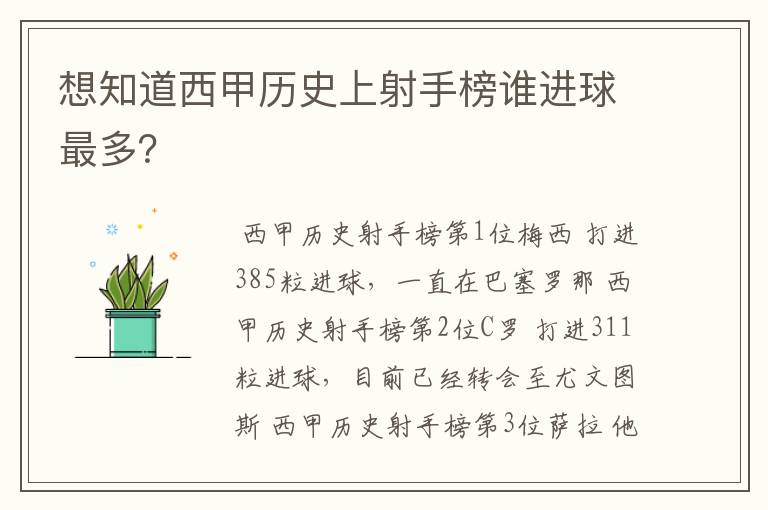 想知道西甲历史上射手榜谁进球最多？