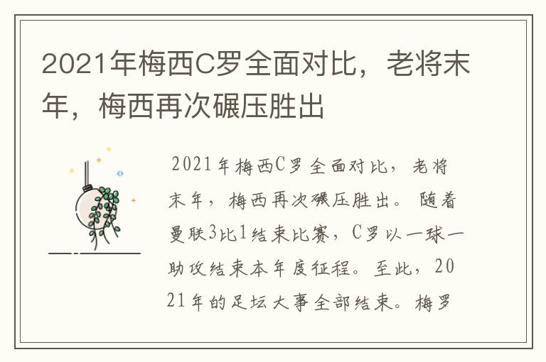 2021年梅西C罗全面对比，老将末年，梅西再次碾压胜出