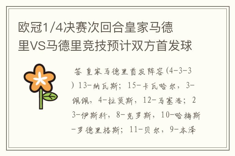 欧冠1/4决赛次回合皇家马德里VS马德里竞技预计双方首发球员名单？