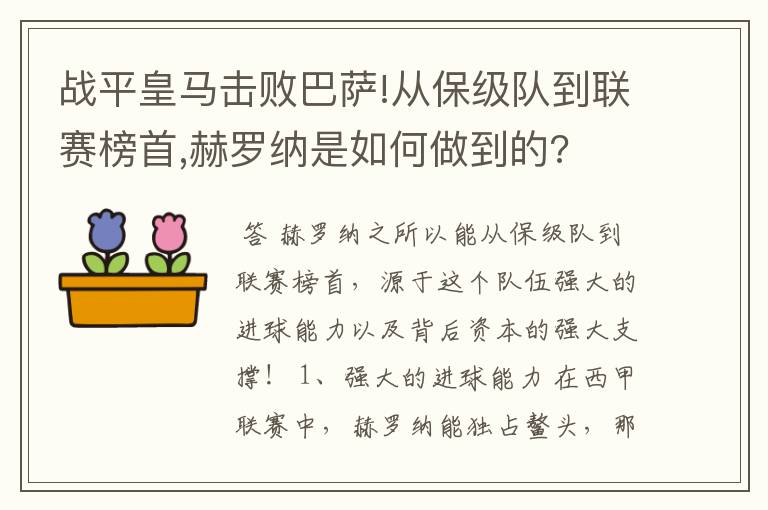 战平皇马击败巴萨!从保级队到联赛榜首,赫罗纳是如何做到的?