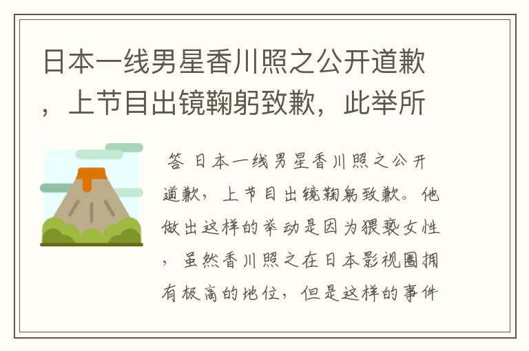 日本一线男星香川照之公开道歉，上节目出镜鞠躬致歉，此举所谓何事？