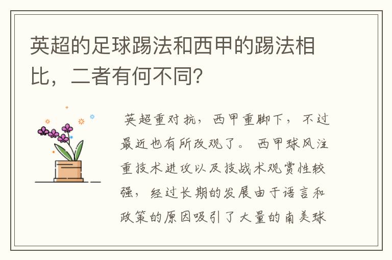 英超的足球踢法和西甲的踢法相比，二者有何不同？