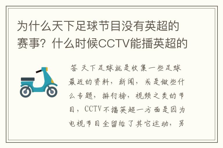 为什么天下足球节目没有英超的赛事？什么时候CCTV能播英超的赛事？