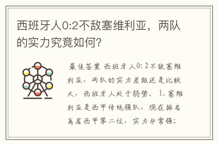 西班牙人0:2不敌塞维利亚，两队的实力究竟如何？