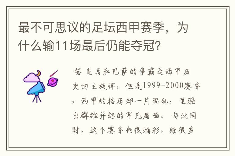 最不可思议的足坛西甲赛季，为什么输11场最后仍能夺冠？