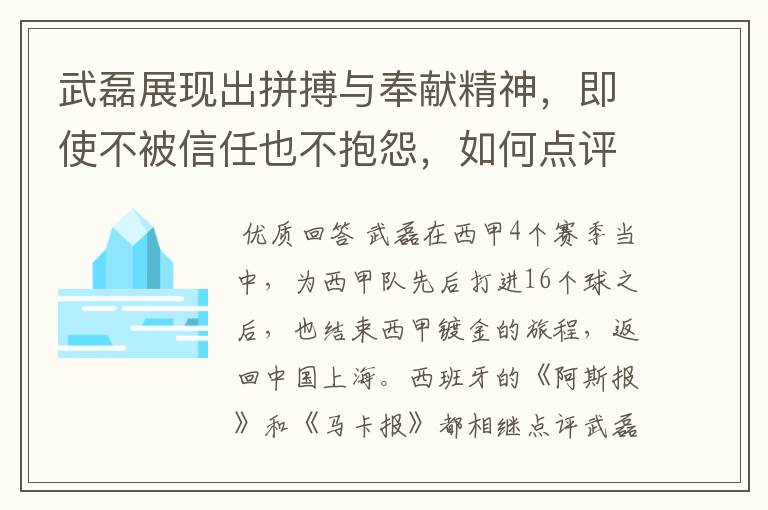 武磊展现出拼搏与奉献精神，即使不被信任也不抱怨，如何点评他在西甲表现？