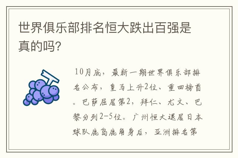 世界俱乐部排名恒大跌出百强是真的吗？