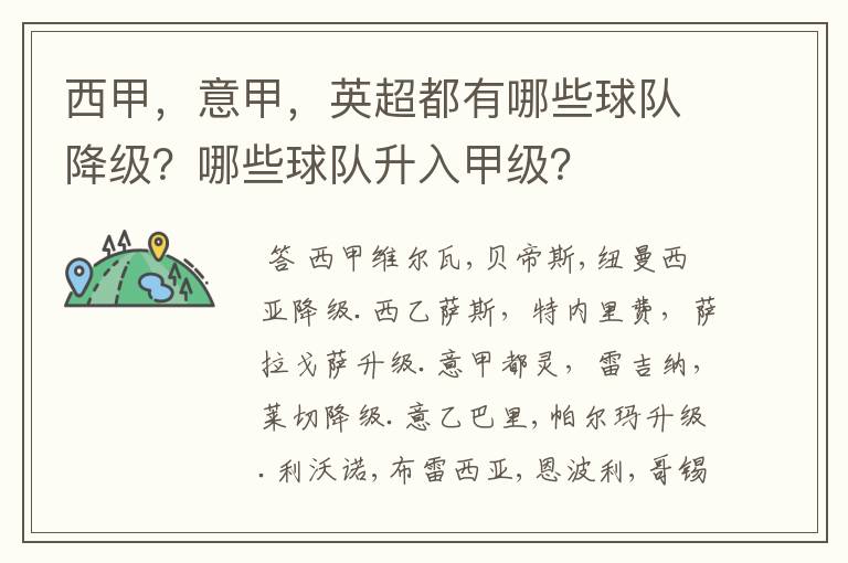 西甲，意甲，英超都有哪些球队降级？哪些球队升入甲级？