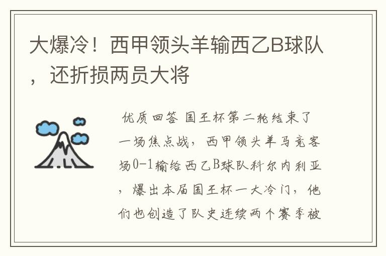 大爆冷！西甲领头羊输西乙B球队，还折损两员大将