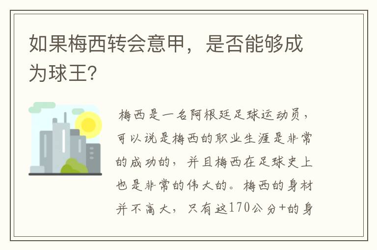 如果梅西转会意甲，是否能够成为球王？