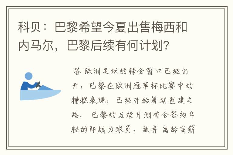 科贝：巴黎希望今夏出售梅西和内马尔，巴黎后续有何计划？