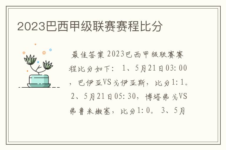 2023巴西甲级联赛赛程比分