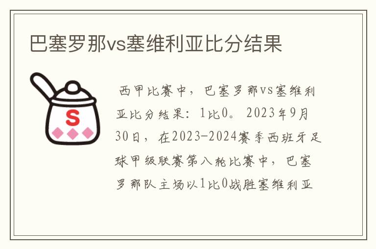 巴塞罗那vs塞维利亚比分结果