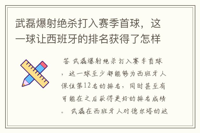 武磊爆射绝杀打入赛季首球，这一球让西班牙的排名获得了怎样的提升？