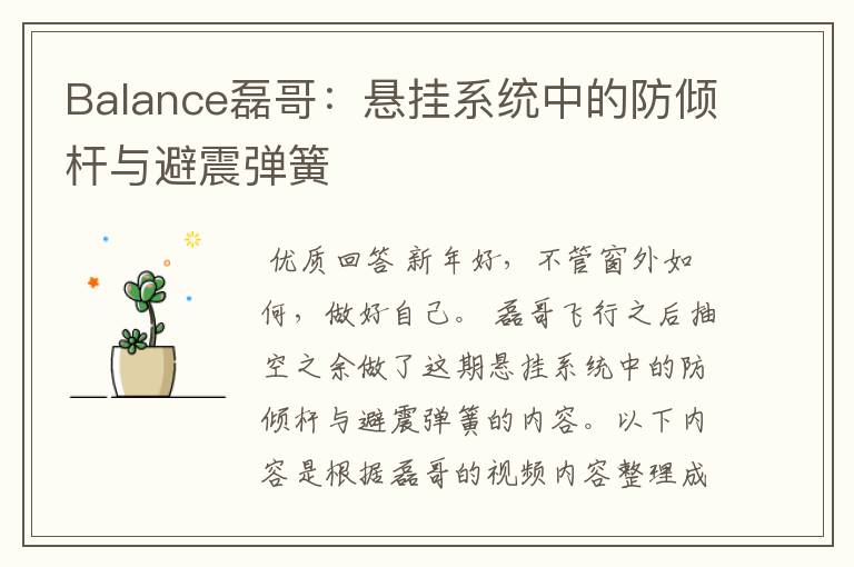 Balance磊哥：悬挂系统中的防倾杆与避震弹簧