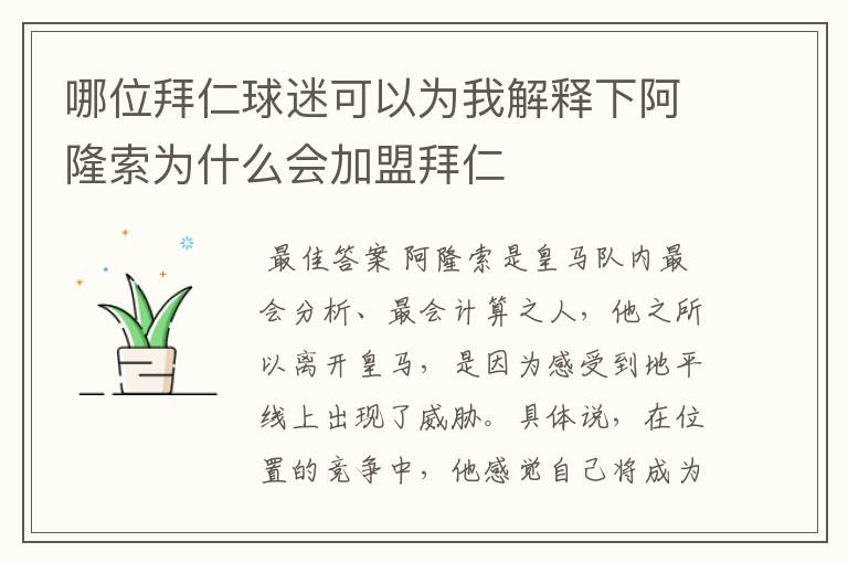 哪位拜仁球迷可以为我解释下阿隆索为什么会加盟拜仁